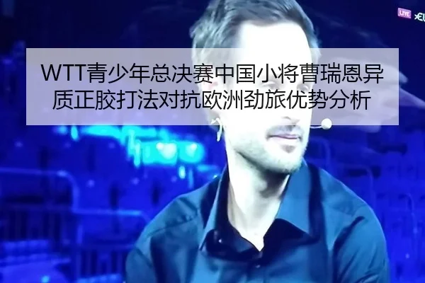 qing-shao-nian-zong-jue-sai-zhong-guo-xiao-jiang-cao-rui-en-yi-zhi-zheng-jiao-da-fa-dui-kang-ou-zhou-jing-lv-you-shi-2-109.jpg