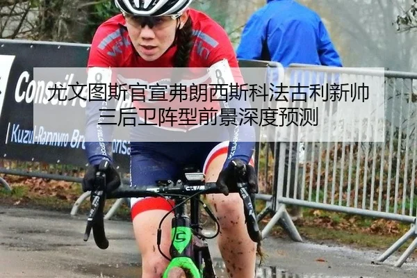 you-wen-tu-si-guan-xuan-fu-lang-xi-si-ke-fa-gu-li-xin-shuai-san-hou-wei-zhen-xing-qian-jing-shen-du-yu-ce-2-376.jpg