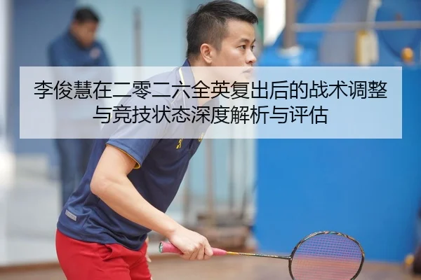 li-jun-hui-zai-er-ling-er-liu-quan-ying-fu-chu-hou-de-zhan-shu-tiao-zheng-yu-jing-ji-zhuang-tai-shen-du-jie-xi-yu-ping-2-918.jpg